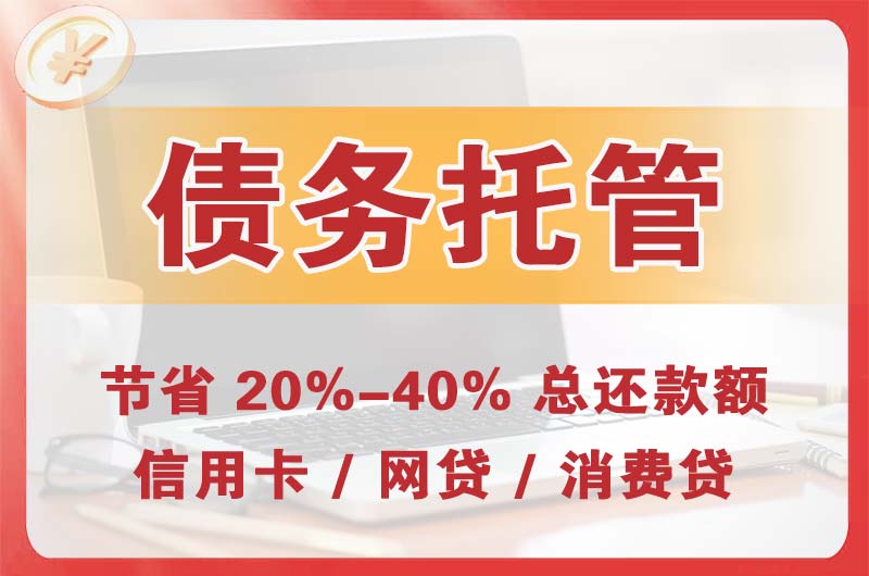 西陵债务托管
