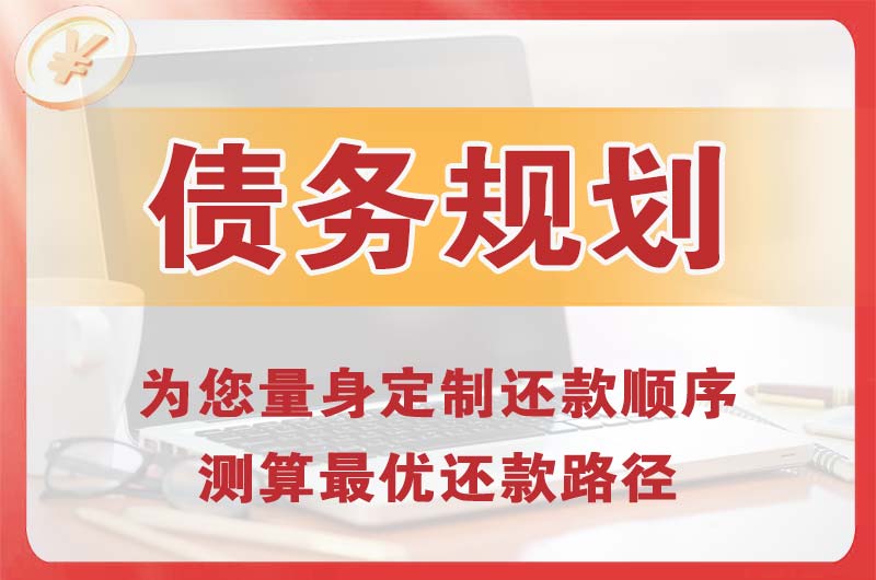 西陵债务规划